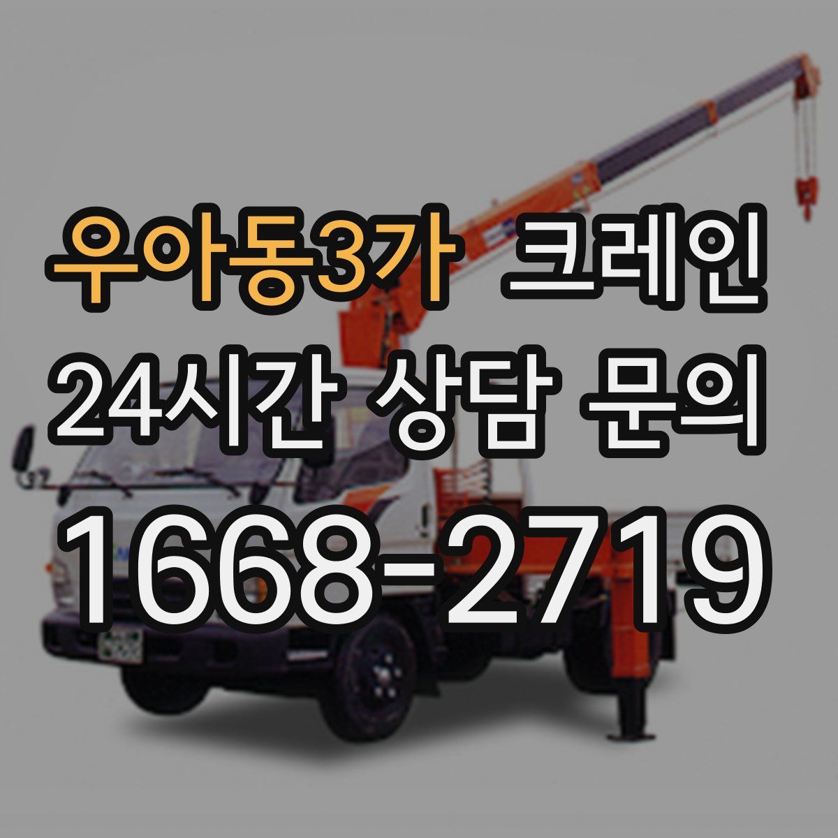 우아동3가 카고 크레인