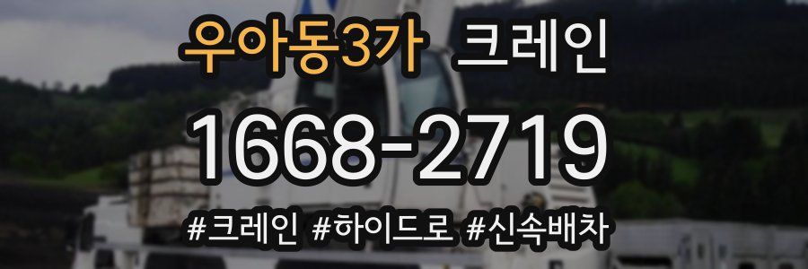 우아동3가 크레인 작업