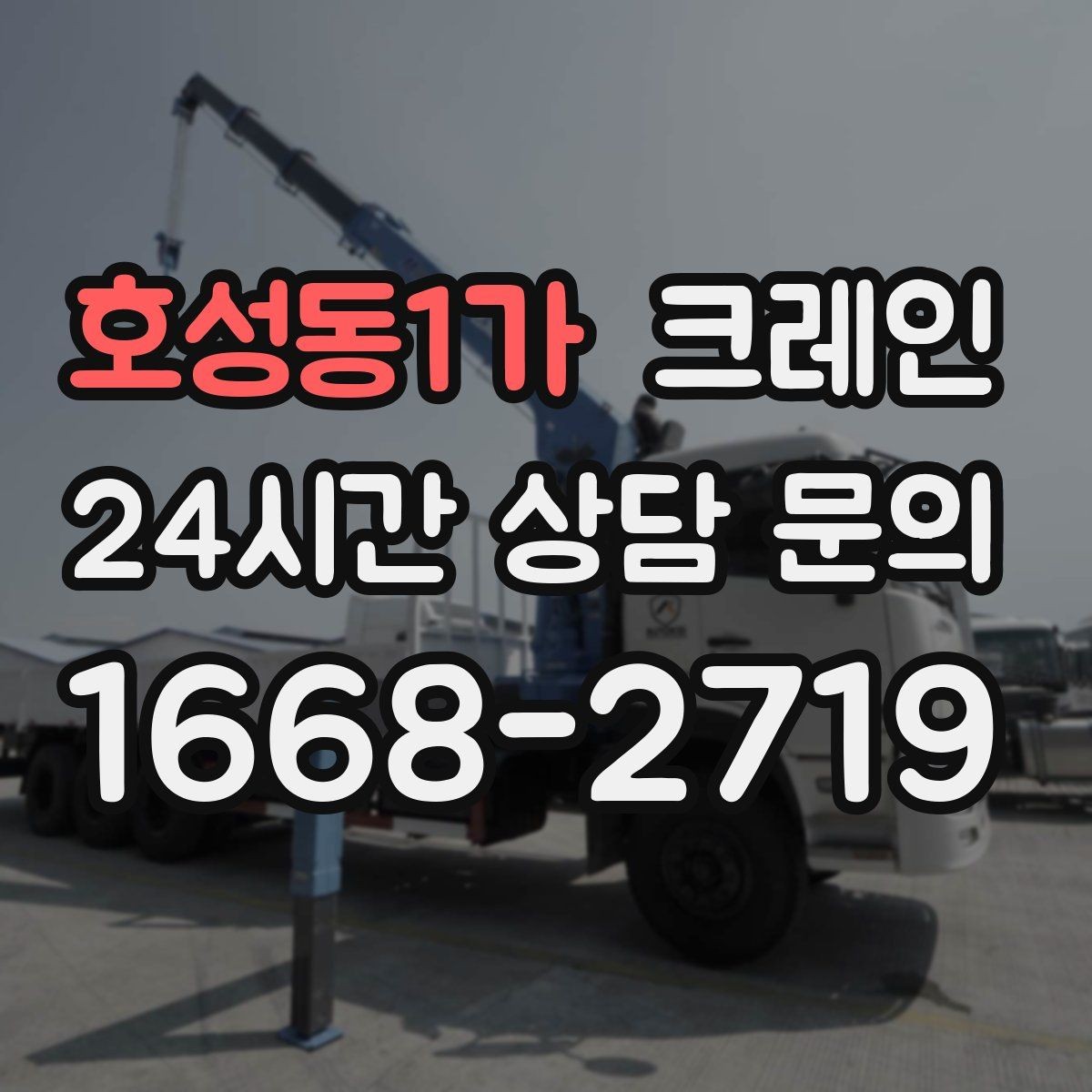 호성동1가 크레인 비용이 달라지는 현장 조건 정리