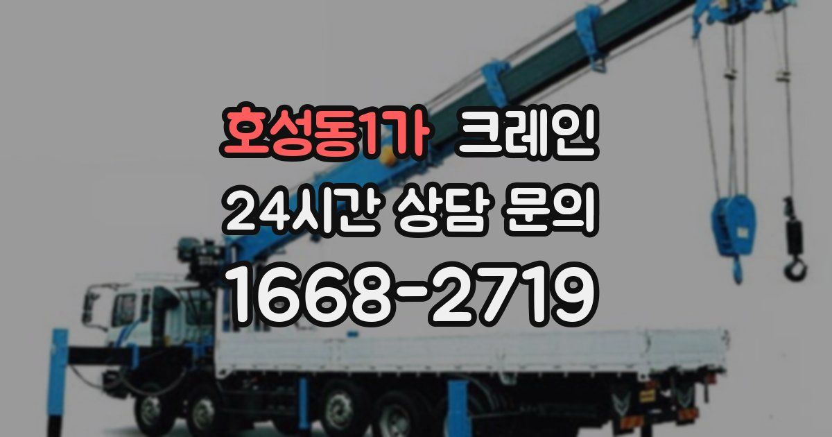 호성동1가 크레인
