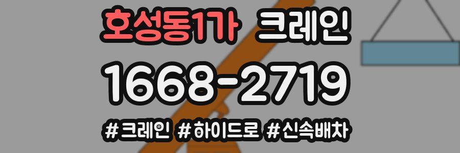 호성동1가 크레인 작업