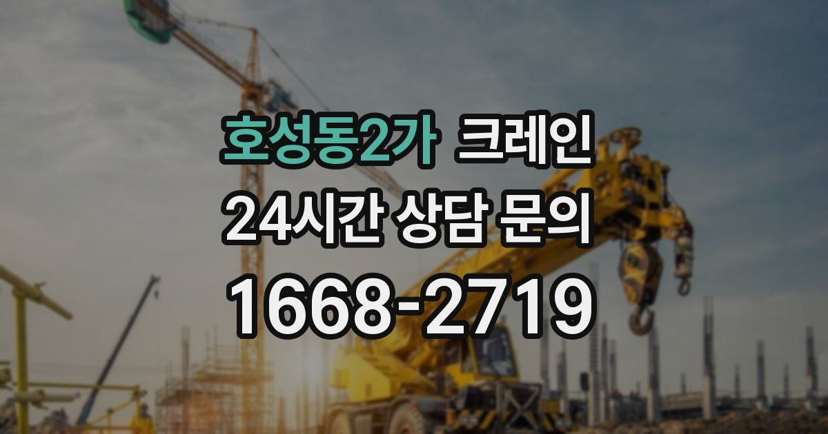 호성동2가 크레인