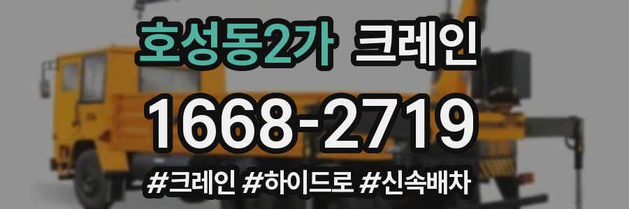 호성동2가 크레인 작업