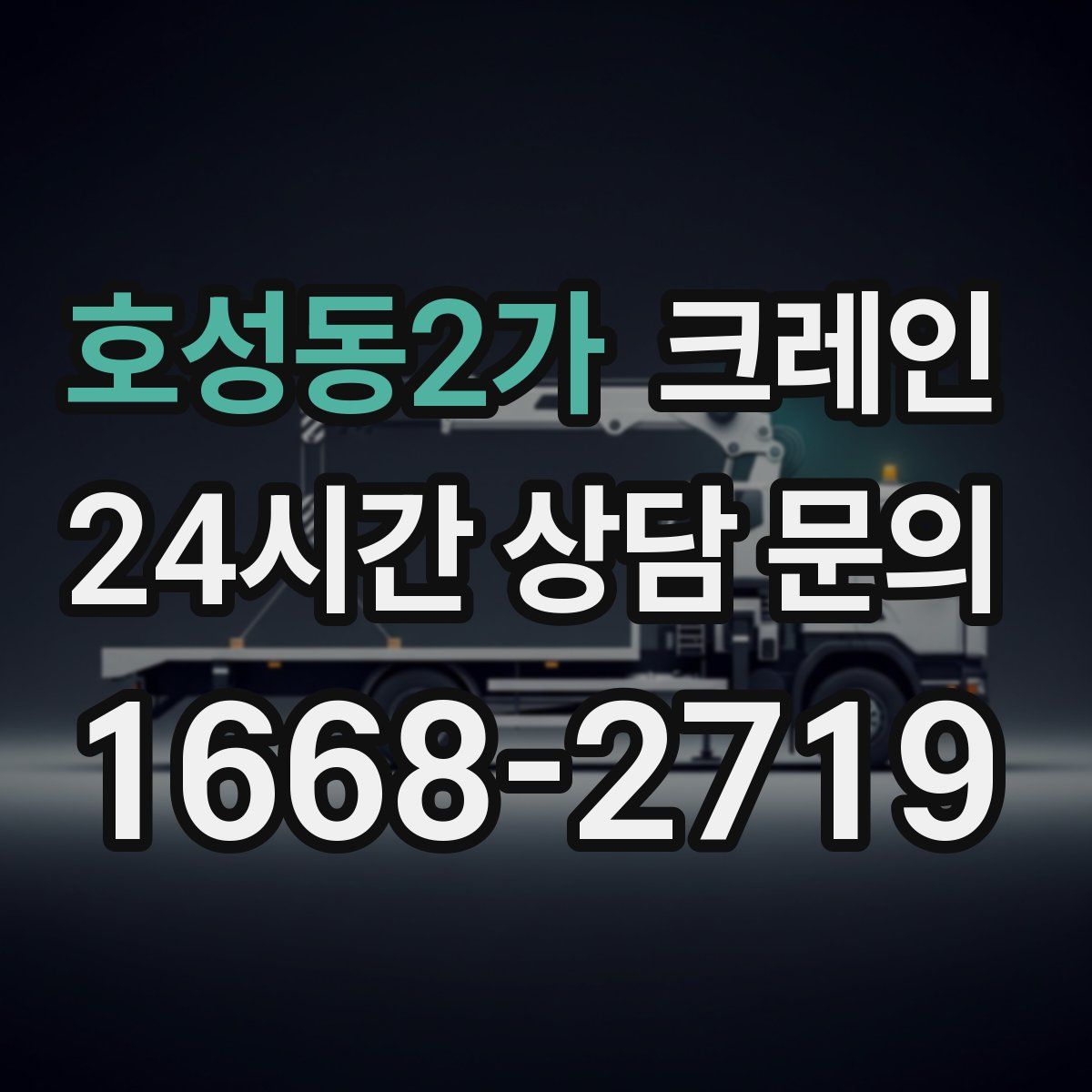 호성동2가 카고 크레인