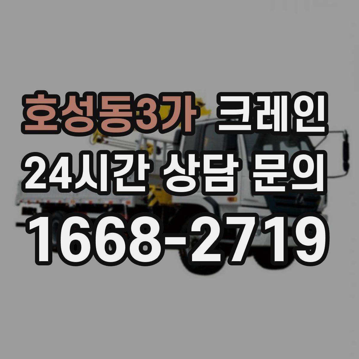 호성동3가 카고 크레인