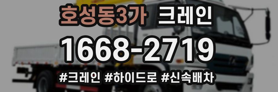 호성동3가 크레인 작업