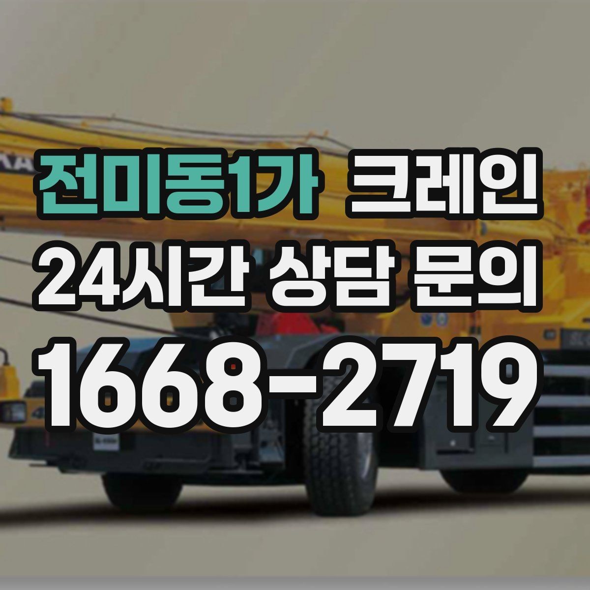 전미동1가 크레인 공정이 밀리지 않게 투입 계획 세우기