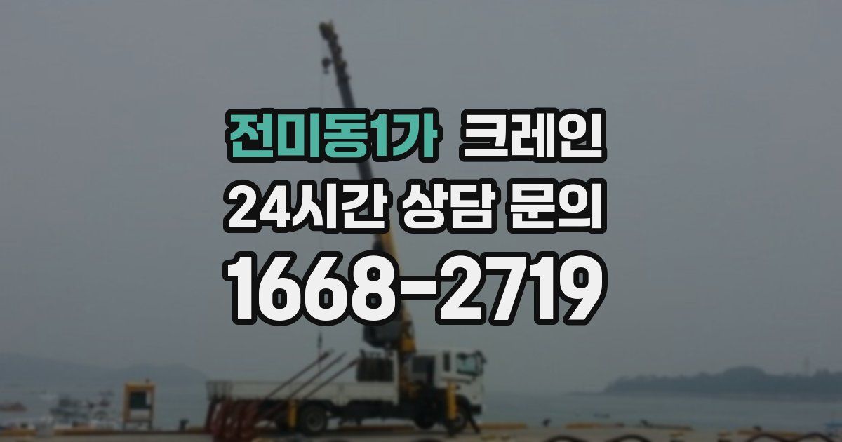 전미동1가 크레인