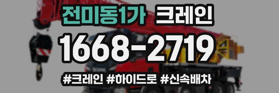 전미동1가 크레인 작업