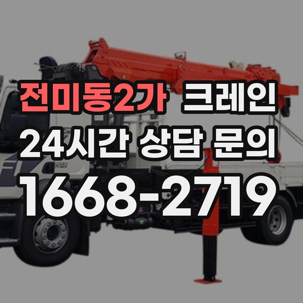 전미동2가 크레인 자재 적치를 깔끔하게 끝내는 방법