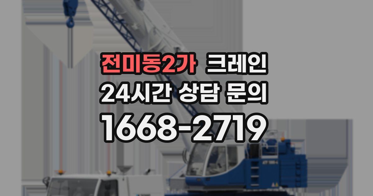 전미동2가 크레인