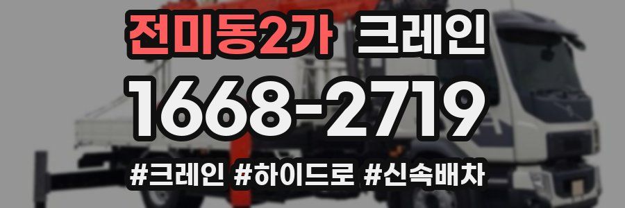 전미동2가 크레인 작업