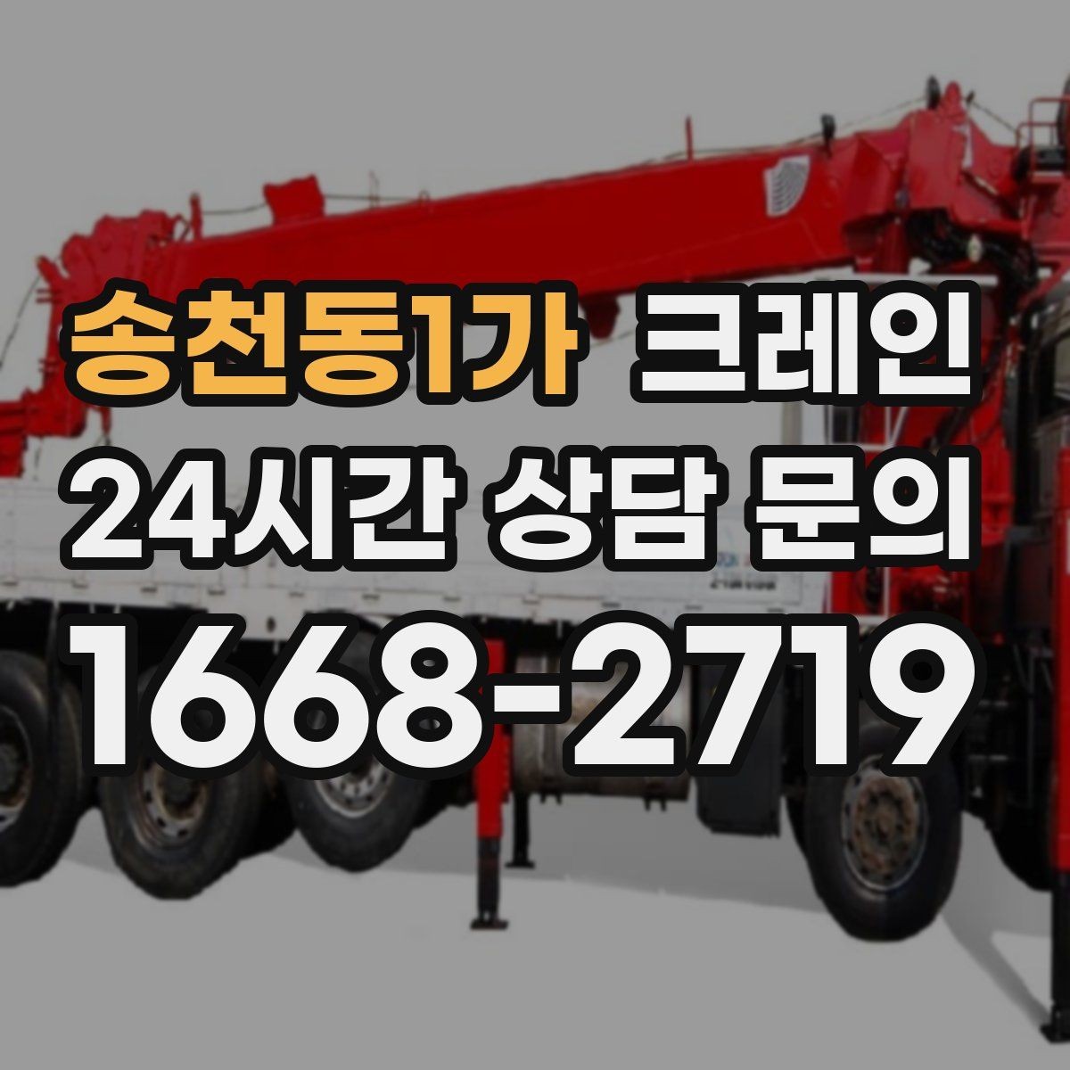 송천동1가 크레인 컨테이너 이동 철수 작업 진행