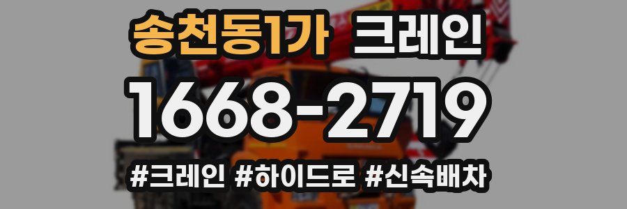 송천동1가 크레인 작업