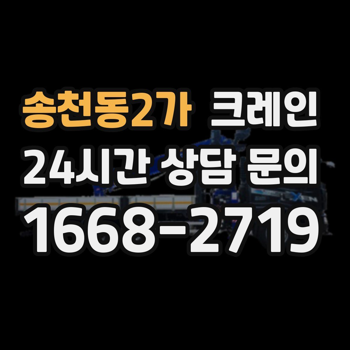 송천동2가 카고 크레인