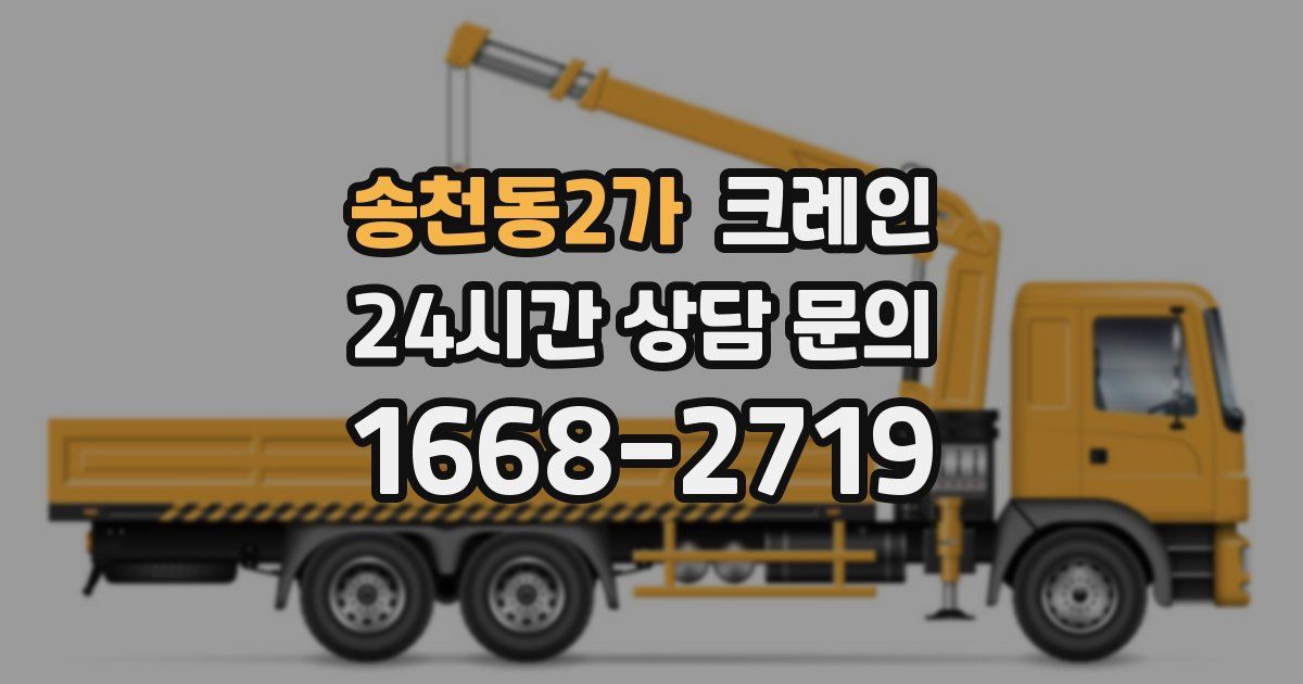 송천동2가 크레인