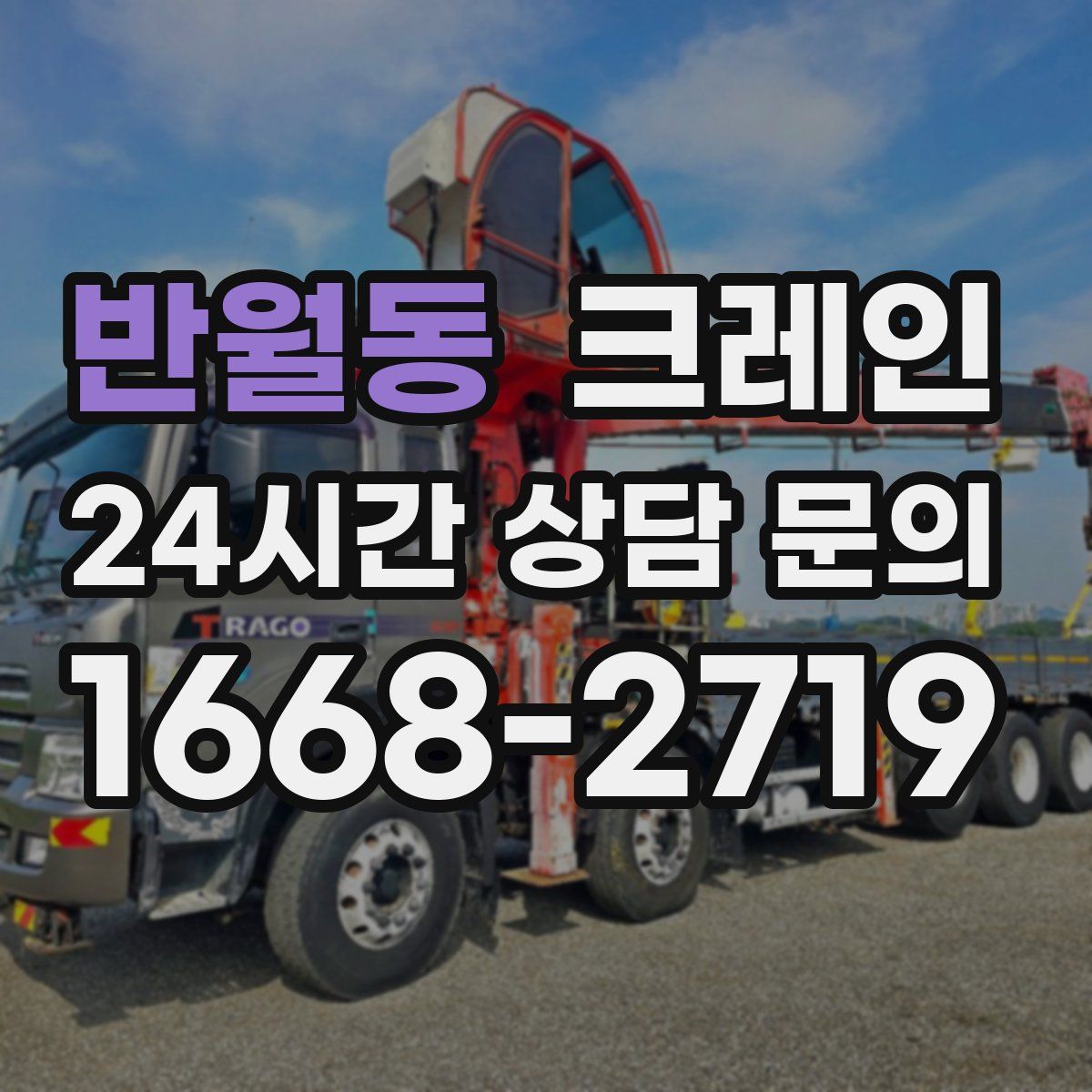 반월동 카고 크레인