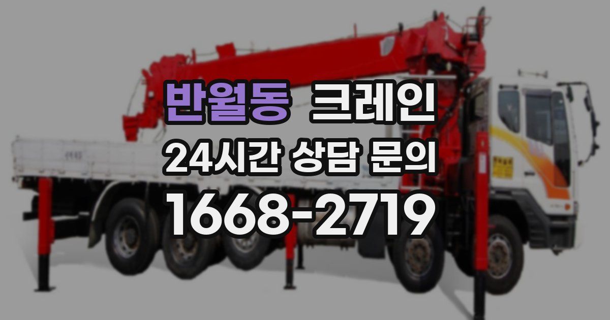 반월동 크레인