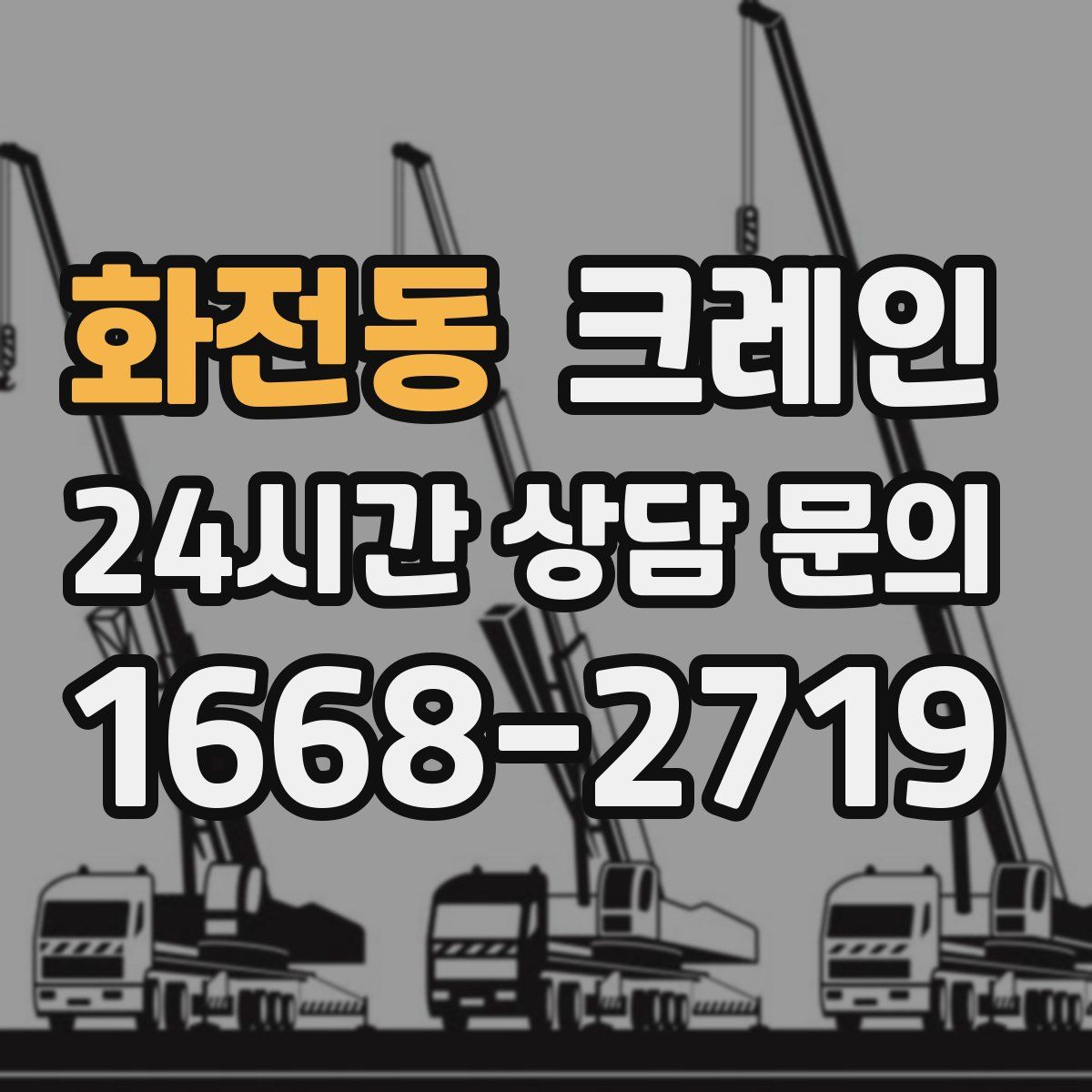 화전동 카고 크레인