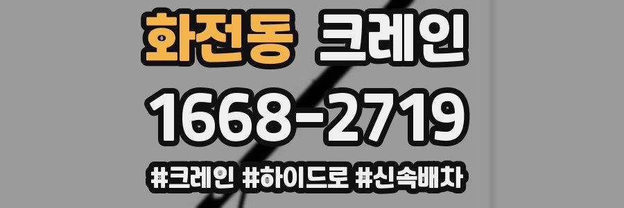 화전동 크레인 작업