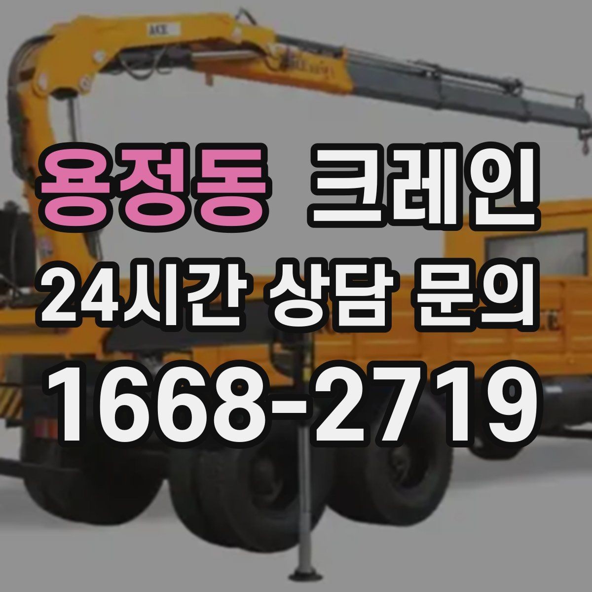 용정동 크레인 트러스 설치 정확도 높이는 방법
