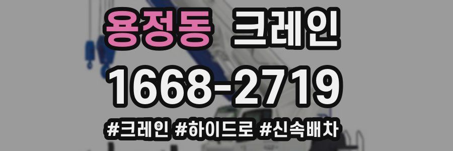 용정동 크레인 작업