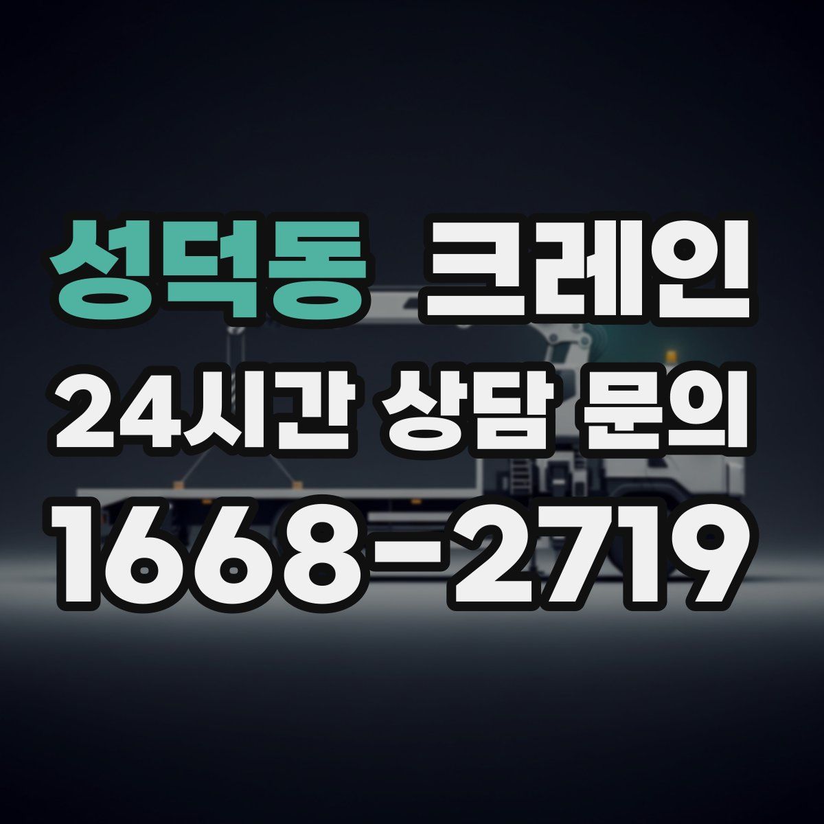 성덕동 카고 크레인