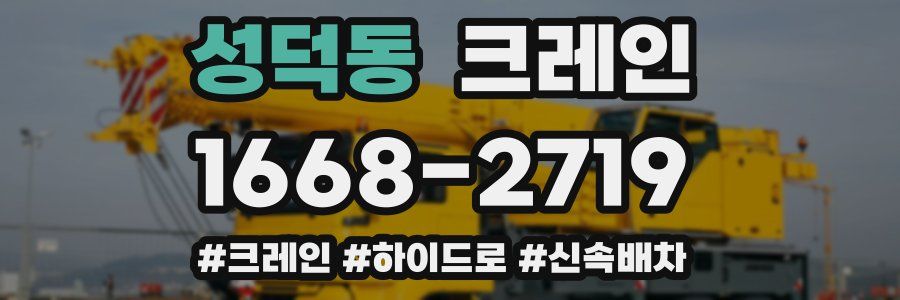 성덕동 크레인 작업