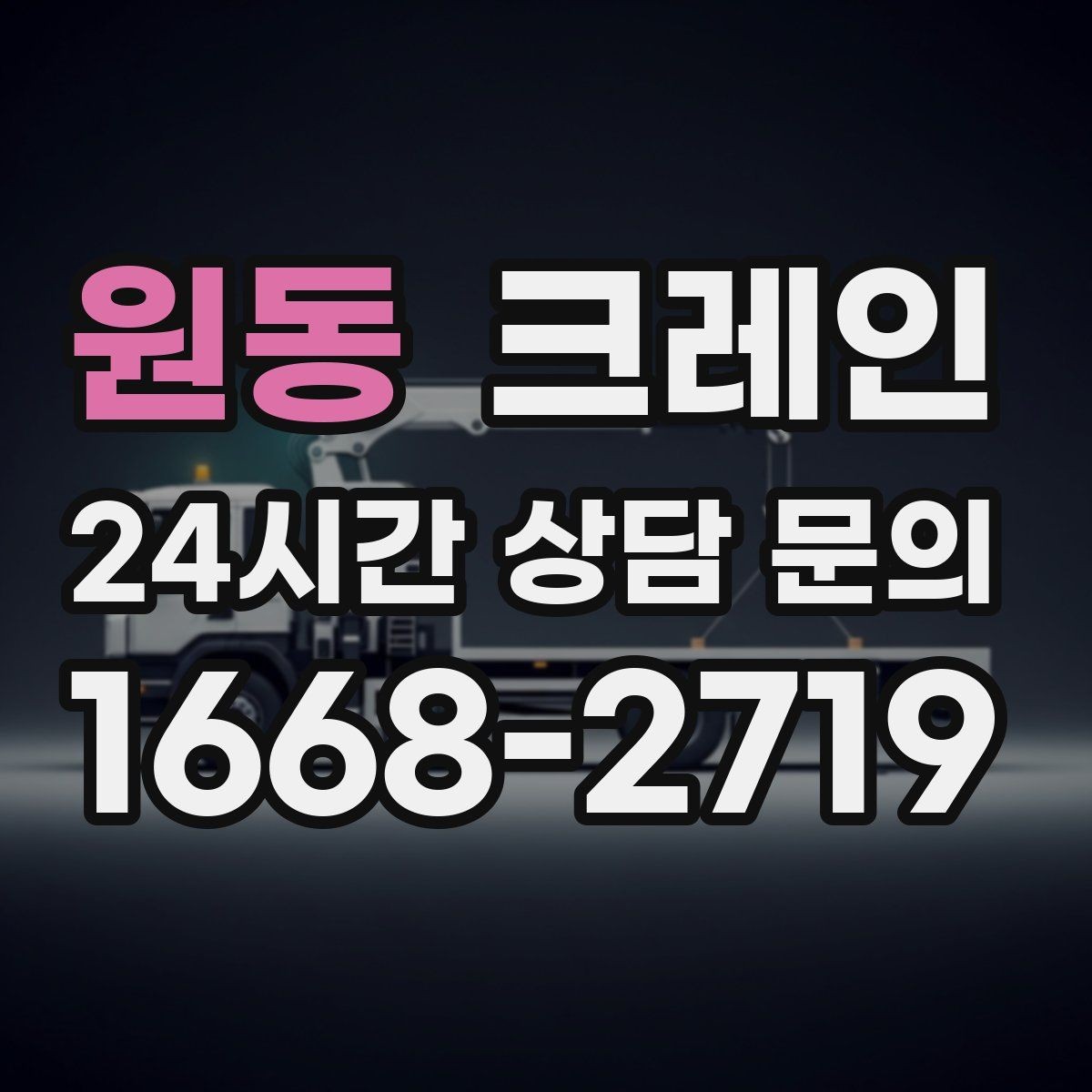 원동 크레인 간판 프레임 설치를 안전하게