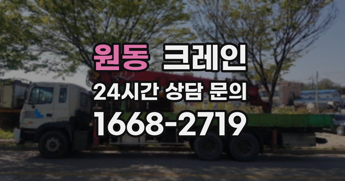 원동 크레인