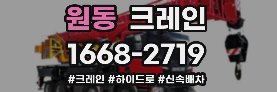 원동 크레인 작업