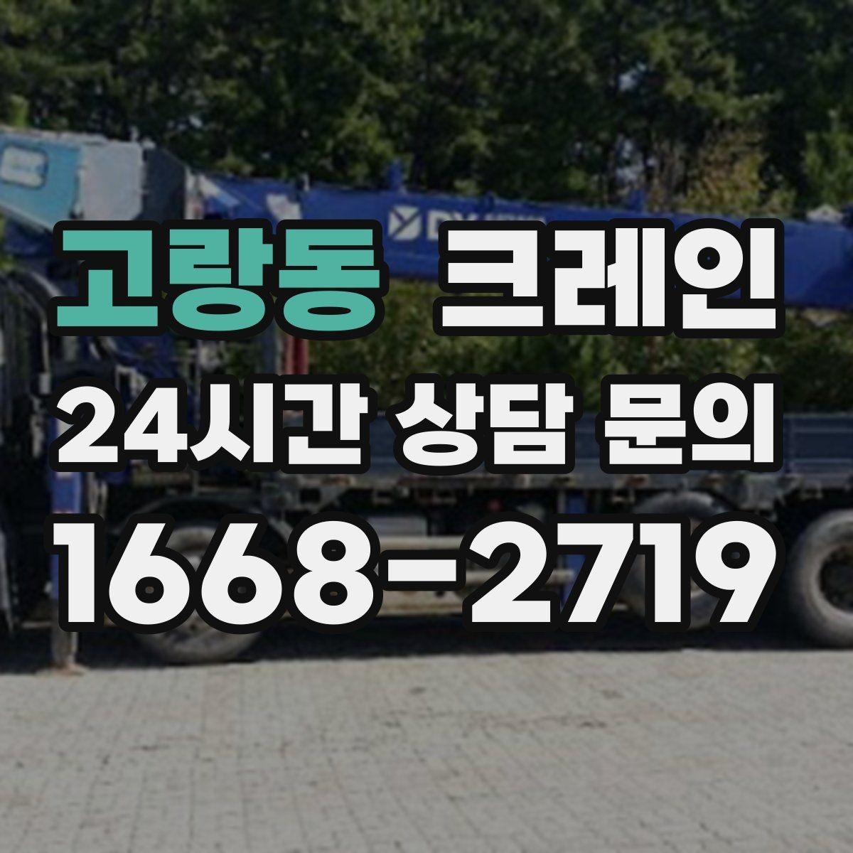 고랑동 크레인 안전거리 확보가 중요한 이유