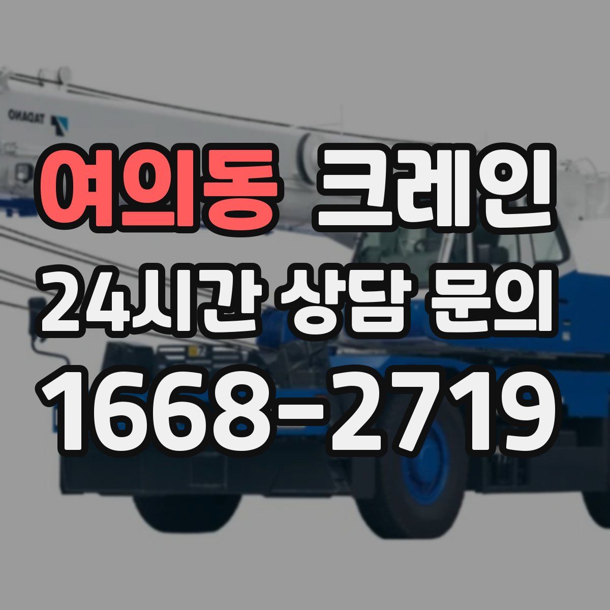 여의동 카고 크레인