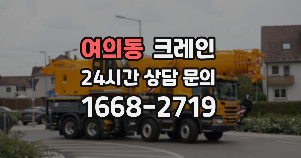 여의동 크레인