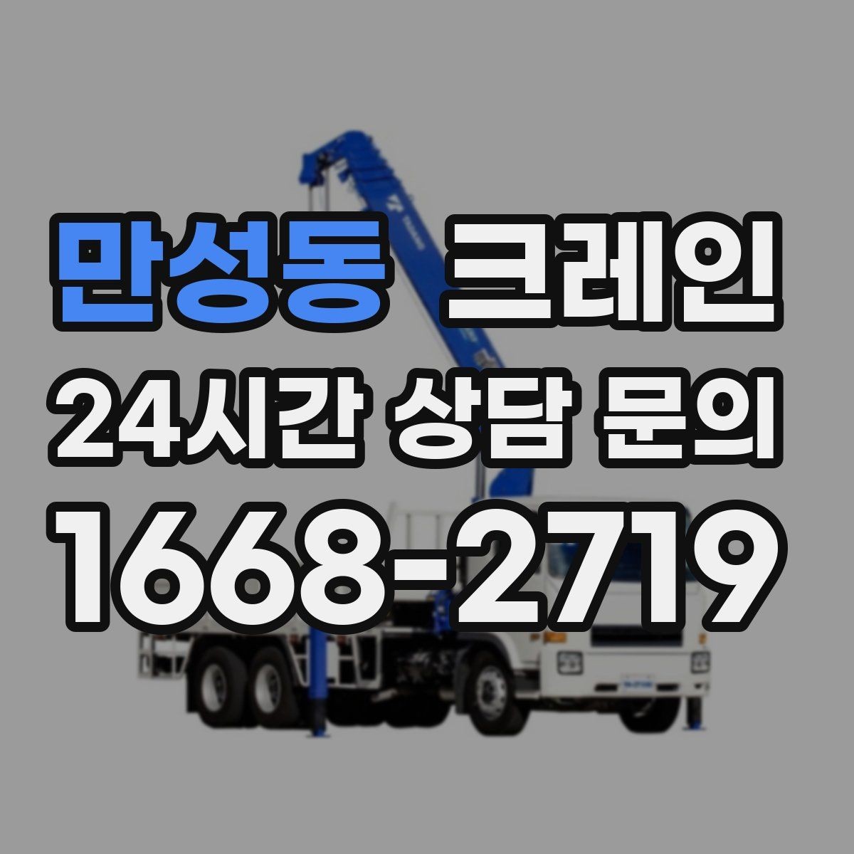만성동 크레인 하차 지점이 좁을 때 해결 방법