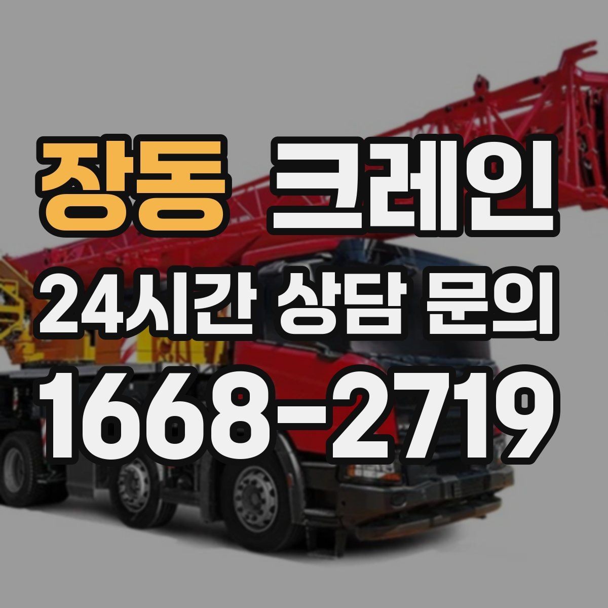 장동 크레인 냉각탑 양중 시 주의할 점