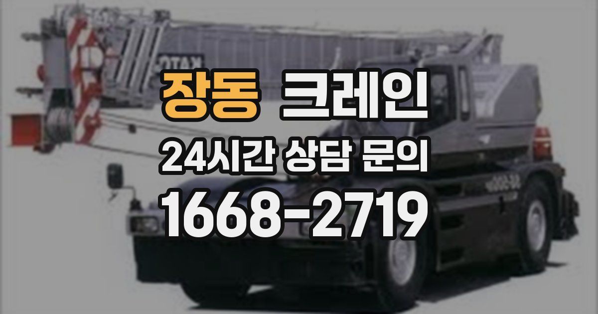 장동 크레인