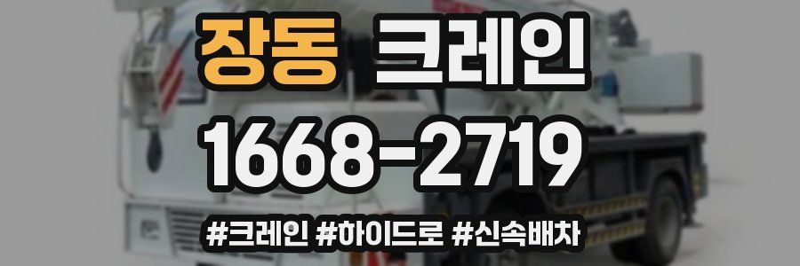 장동 크레인 작업