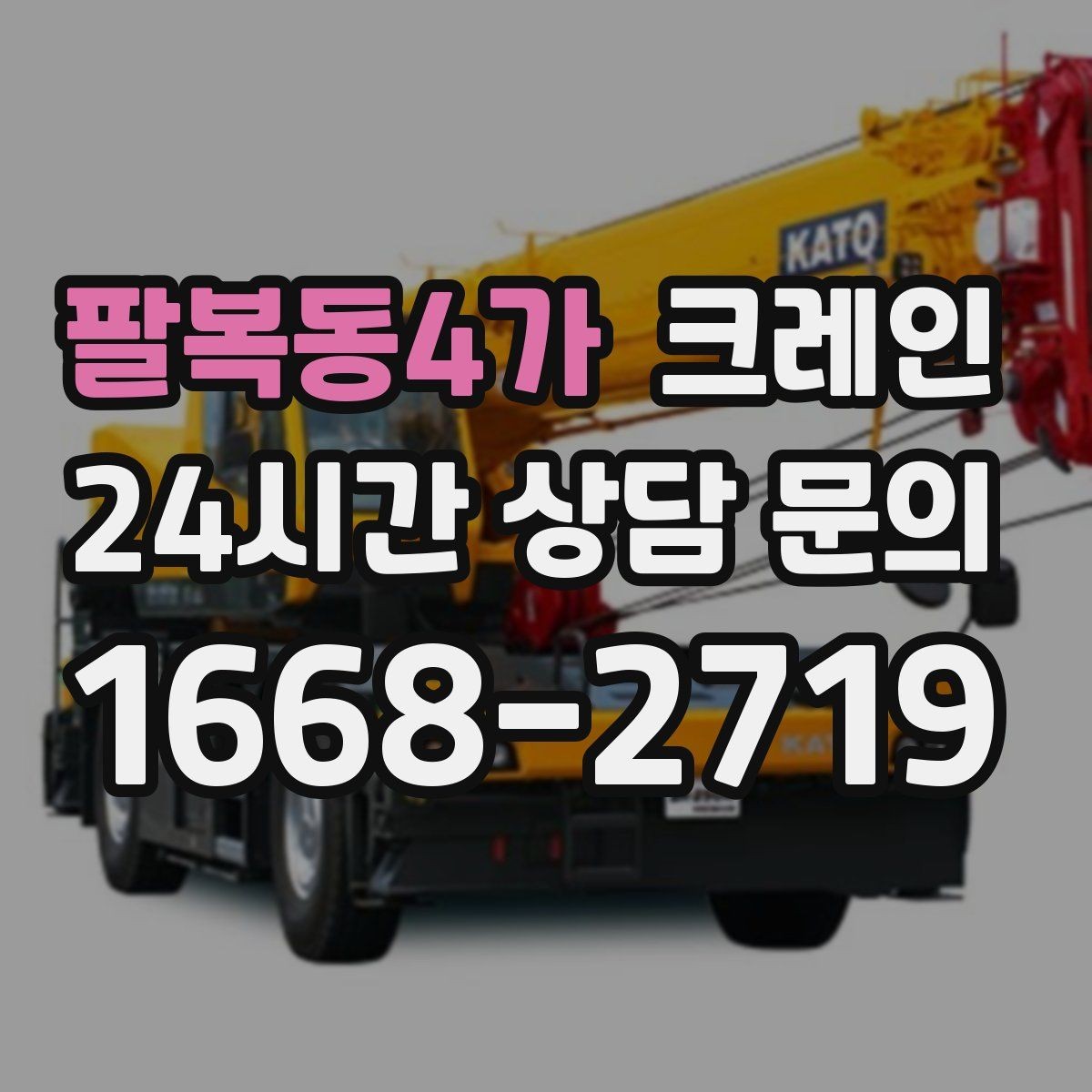 팔복동4가 크레인 실내 반입이 필요한 현장 대처