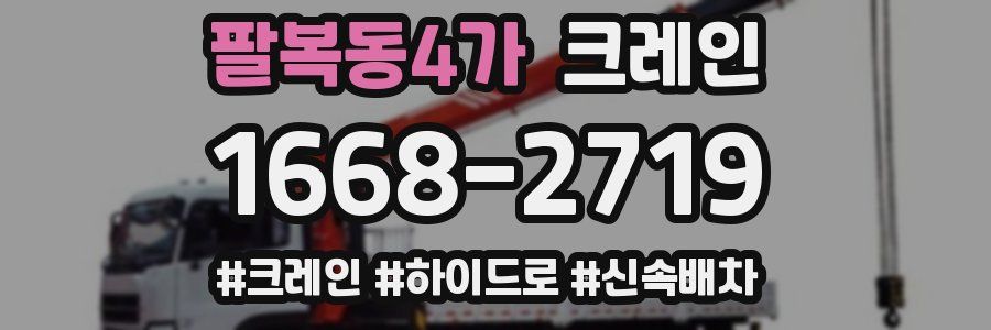 팔복동4가 크레인 작업