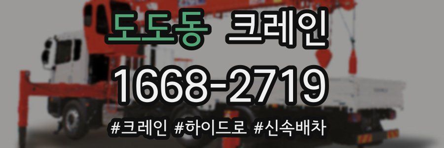 도도동 크레인 작업