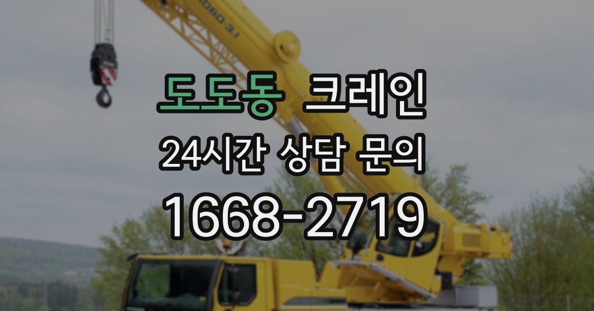 도도동 크레인