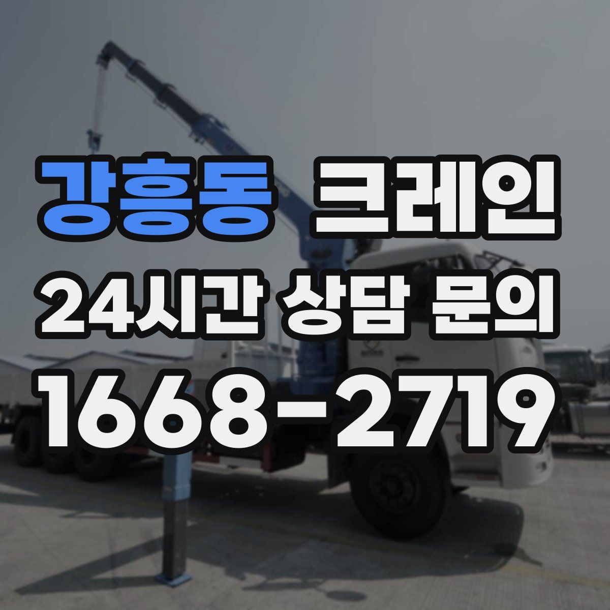 강흥동 카고 크레인