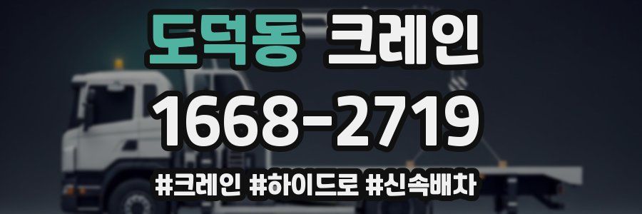 도덕동 크레인 작업