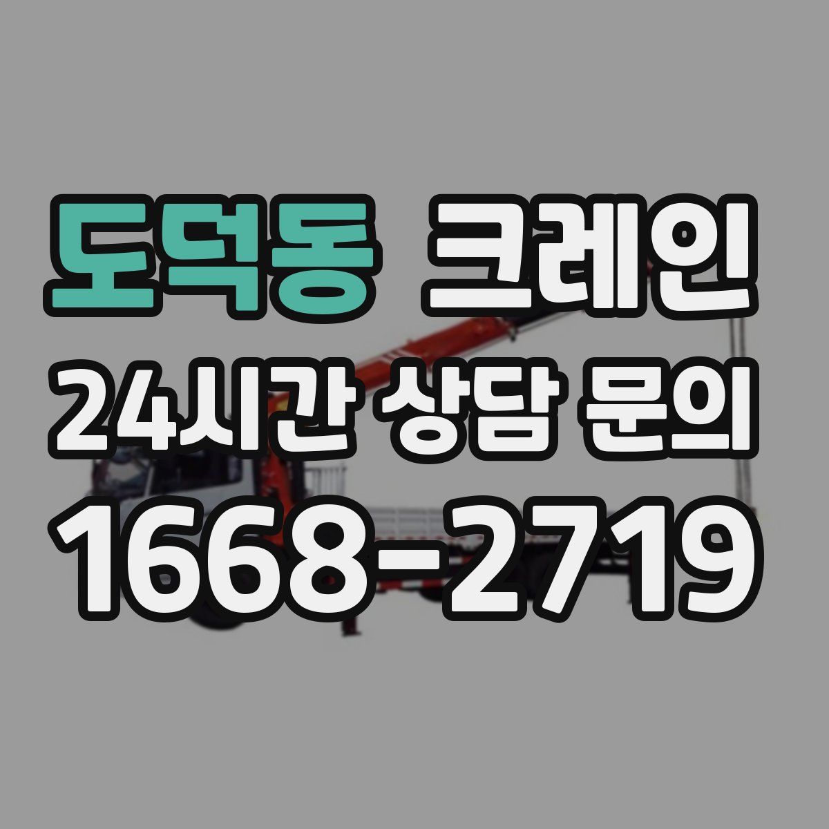 도덕동 카고 크레인