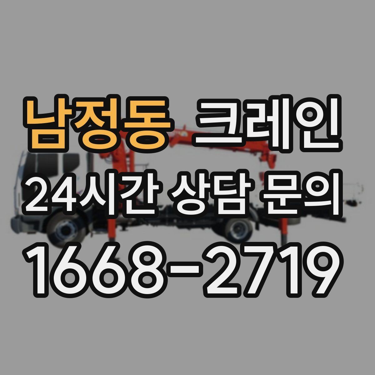 남정동 크레인 작업 시간 줄이려면 무엇부터