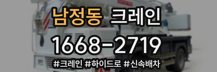 남정동 크레인 작업