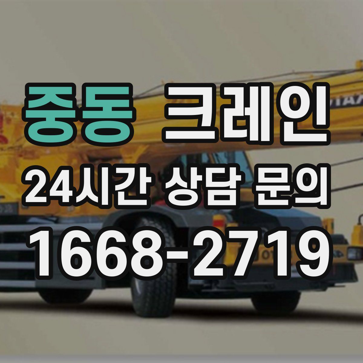 중동 카고 크레인