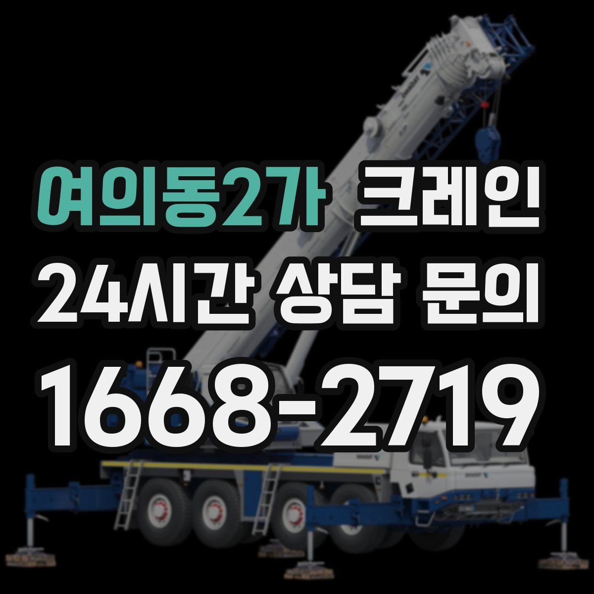 여의동2가 카고 크레인