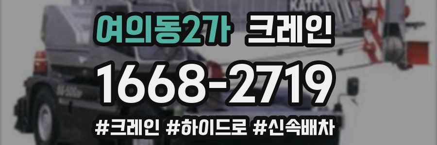 여의동2가 크레인 작업